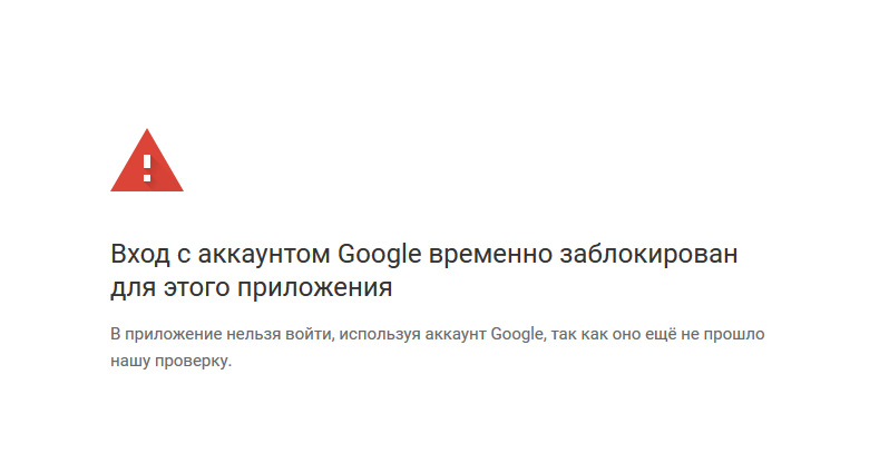 Вход с аккаунтом Google заблокирован